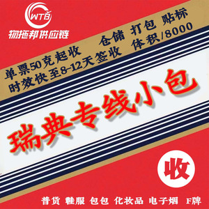 Wutuobang Suecia Línea Dedicada Paquetes Pequeños 50g Mín. Logística Transfronteriza Envío Exprés - Product Image 1