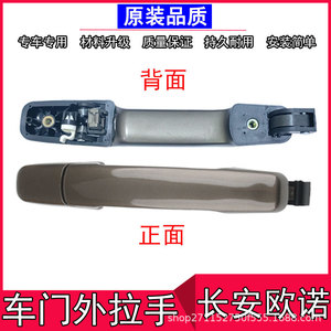 Poignée de porte Changan Ounuo en ABS électroplaqué pour remplacement et réparation automobile - Product Image 5