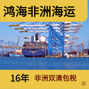 Logística Marítima Hon Hai África, Transporte de Carga Puerta a Puerta en África, 16 Años de Experiencia, Doble Despacho de Aduanas e Impuestos - Product Image 4