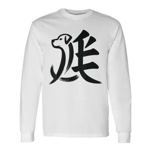 T-shirt a maniche lunghe con simbolo calligrafico dell'anno del cane, zodiaco cinese - Product Image 1