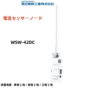 Capteur de courant Watanabe WSW-42DC pour la mesure monophasée 2 fils, 3 fils et triphasée 3 fils - Product Image 1