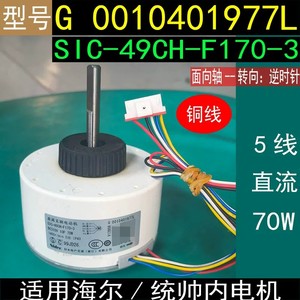 Moteur DC 3 fils Sic 49ch F170 5, 1400 tr/min, 70 W pour pièces de climatiseur - Product Image 5
