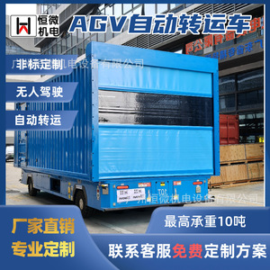 รถบรรทุกขนส่งอัตโนมัติ Hengwei AGV 10 ตัน โซลูชันการปรับแต่งสำหรับการขนส่งโลจิสติกส์ในโรงงานแบบไร้คนขับ - Product Image 1