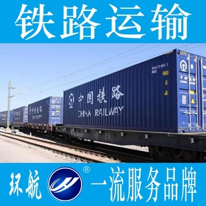 ฮวนหาง จีน ยุโรป รถไฟขนส่งสินค้าด่วน ตู้คอนเทนเนอร์ LCL FCL บริการขนส่งทางรถไฟระหว่างประเทศ โลจิสติกส์ - Product Image 4