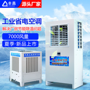 Fengchan Industrial Energy Saving Air Conditioner 7000 CFM <b>Floor</b> Standing For Factory Workshop Cooling - Product Image 1