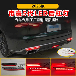 ไฟท้าย LED รุ่นที่ 5 ของ Geely Emgrand พร้อมไฟเลี้ยวแบบเรียงลำดับ ไฟเบรก ชุดอัพเกรดสำหรับรุ่นปี 2026 - Product Image 2