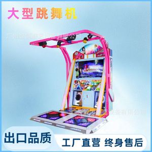 เครื่องเล่นเกมเต้นรำในร่มสำหรับเด็กและผู้ใหญ่ขนาดใหญ่  ผู้ผลิตเครื่องเกมครบวงจร - Product Image 1