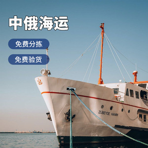 บริการขนส่งสินค้าทางทะเลระหว่างประเทศ จีน-รัสเซีย แบบ LCL และบริการขนส่งด่วน พร้อมบริการคลังสินค้าที่กวางโจวและอี้หวู่ - Product Image 1