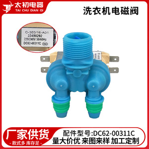 DC62-00311C วาล์วน้ำเข้าโซลินอยด์วาล์วไฟฟ้า220V สำหรับเครื่องซักผ้าสปินเครื่องเป่าชิ้นส่วนพลาสติกที่ทนทาน - Product Image 3