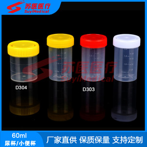 ถ้วยเก็บปัสสาวะ SuyiMedical ขนาด 60 มล. ฝาเกลียว ภาชนะพลาสติกสำหรับเก็บตัวอย่างทางการแพทย์ รุ่น D303 D304 - Product Image 2