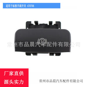 สวิตช์เบรกมือเปอโยต์ 470706 ปุ่มเบรกอิเล็กทรอนิกส์สำหรับ 3008 5008 ยุโรปอะไหล่ทดแทน GQT083 - Product Image 4