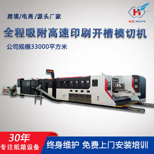 Machine d'impression et de découpe de carton Huayu modèle 924 pour emballage papier, entièrement automatique, haute vitesse, quatre couleurs, encre à base d'eau - Product Image 5