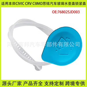 Tapa del depósito de líquido limpiaparabrisas para coche Fb 76802-SJD-003 para Civic Cr-V Siming - Product Image 5