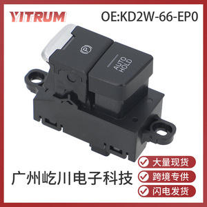 YITRUM สวิตช์เบรกจอดรถอิเล็กทรอนิกส์ KD2W-66-EP0 สำหรับมาสด้า CX-5 18 รุ่นฟังก์ชั่นออโต้โฮลด์ - Product Image 5