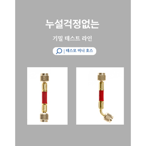 ท่อเทสมอ มินิ สำหรับเกจวัดแรงดัน R410A แบบตรงและแบบ 45 องศา ท่อทดสอบความแน่นอากาศ ท่อเติมน้ำยา ยางพร้อมข้อต่อทองเหลือง - Product Image 5