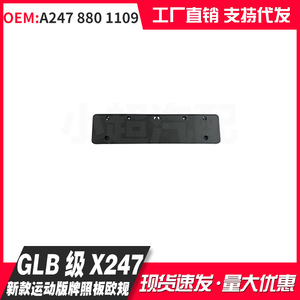 Mercedes-Benz GLB X247 Sport License Plate Frame 200mm Embed Plastic Euro Style - Product Image 1