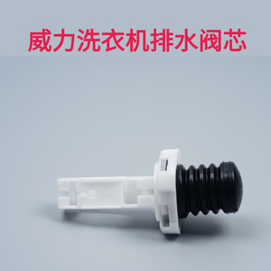 Noyau de valve de vidange pour machine à laver, en plastique durable, accessoire ménager - Product Image 2