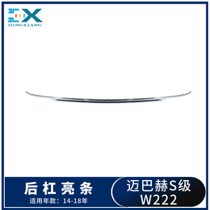 แถบตกแต่งกันชนหลัง Mercedes-Benz S-Class W222 ชุบโครเมียม รุ่น 2228851721 - Product Image 4