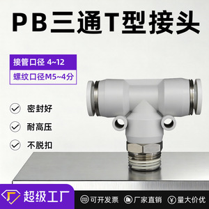 ข้อต่อลม Chen Chi แบบ Pneumatic T Connector วัสดุ PBT พลาสติก ขนาด M5 6 8 10 มม. - Product Image 4