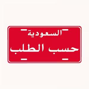 कारखाने थोक मूल्य एल्यूमीनियम सऊदी अरब लाइसेंस प्लेट कार सजावट धातु वाहन प्लेट - Product Image 3