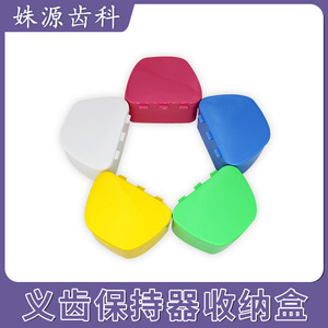 Factory direct stock of full-mouth dental <b>case</b>, orthodontic <b>retainer</b> storage box, new type of denture storage box, and braces - Product Image 5