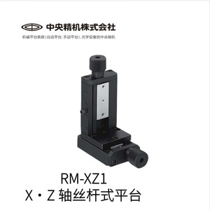 ชูโอ เซ็นทรัล ไซกิ RM-XZ1 แพลตฟอร์มบอลสกรูแกน Xz พร้อมฐานติดตั้งแอคชูเอเตอร์ไฟฟ้า - Product Image 3