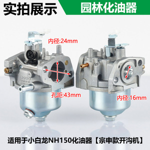 Carburateur Little White Dragon modèle VP200/NH150/NH130 pour accessoires de jardin, motoculteur à arbre vertical - Product Image 3