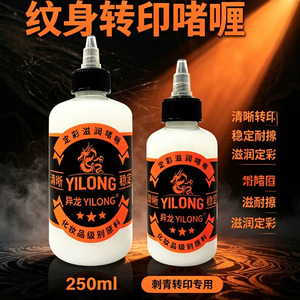 น้ำมันถ่ายโอนลายสัก ยวนหยวน 250 มล. สำหรับใช้กับลายฉลุสัก - Product Image 1