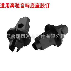 Clips de fixation en nylon pour haut-parleurs de voiture Hurricane Auto Parts pour Mercedes-Benz - Product Image 1