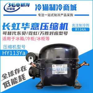 คอมเพรสเซอร์ตู้เย็นฉางหงหัวอี้ รุ่น HY113Ya แบบลูกสูบ สำหรับอะไหล่ตู้เย็นเชิงพาณิชย์ - Product Image 4