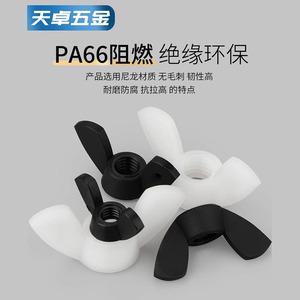 Tianzhuo Hardware Nylon Butterfly Nuts M3 M4 M5 M6 M8 M10 M12 Insulating Flame Retardant Industrial <b>Solar</b> Power <b>Generation</b> - Product Image 4