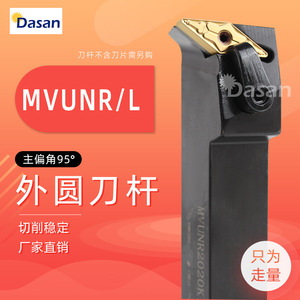 ที่จับเครื่องมือกลึงภายนอก Dasan รุ่น MVUNR/L มุมตัด 95 องศา สำหรับเครื่องกลึง - Product Image 1