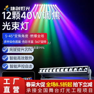 ไฟส่องเวที Jiechuang 12-LED 40W แบบปรับโฟกัสได้ พร้อมเอฟเฟกต์แสงสแกน RGB Pixel Beam สำหรับการถ่ายทอดสด บาร์ และเวที - Product Image 2