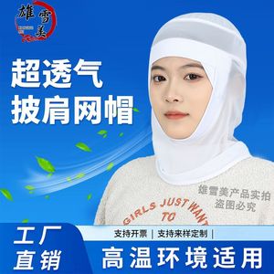 หมวกตาข่ายแบบเต็มใบ Xiongxue Mei สีขาว ระบายอากาศได้ดี ปรับขนาดได้ เหมาะสำหรับสภาพแวดล้อมที่มีอุณหภูมิสูง - Product Image 1