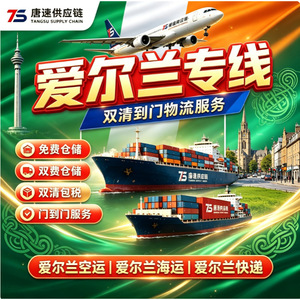 สายการขนส่งสินค้าทางอากาศแบบด่วนของ Tangsu Supply Chain Ireland บริการแบบ DDP ส่งถึงหน้าประตูบ้าน จากจีนไปไอร์แลนด์ - Product Image 1