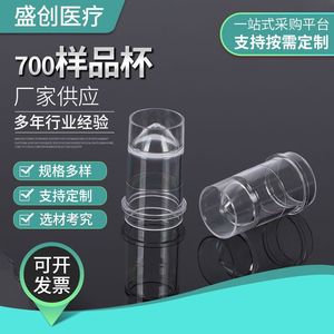 Shengchuang Sample Cup 700ml <b>Plastic</b> Laboratory Consumables For Blood Coagulation And Biochemical Analyzer - Product Image 2