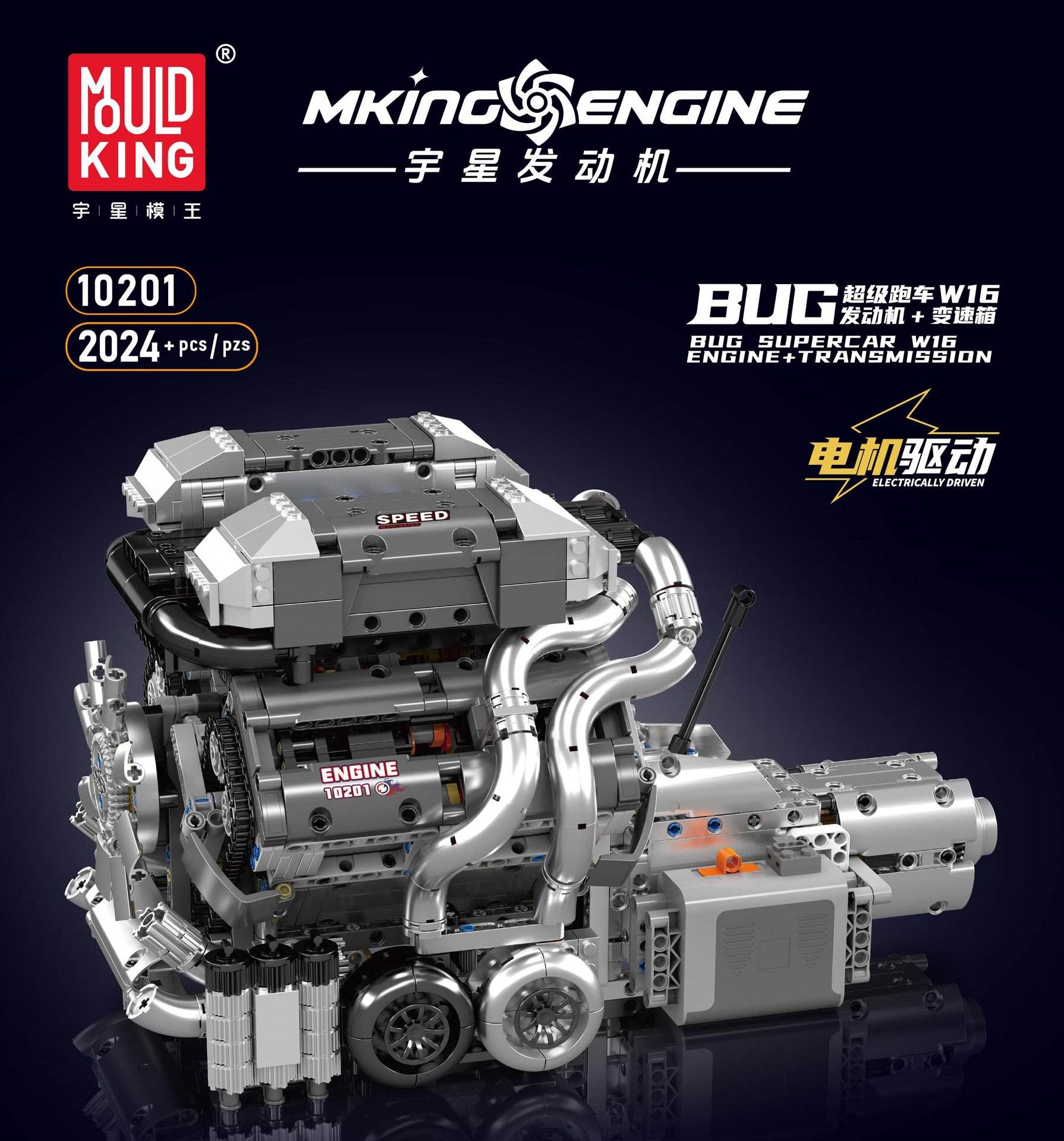 ยู่ซิง 10201 ซุปเปอร์คาร์ เครื่องยนต์ W16 + เกียร์ (รวมมอเตอร์)