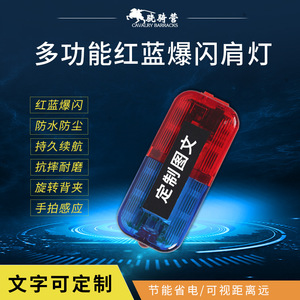 ไฟเตือน LED สีแดงและสีน้ำเงินแบบชาร์จได้ พร้อมคลิปหนีบไหล่สำหรับการลาดตระเวนกลางคืนและการกู้ภัย - Product Image 5