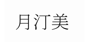 Rui'an Yuetingmei Biotechnology Co., Ltd.