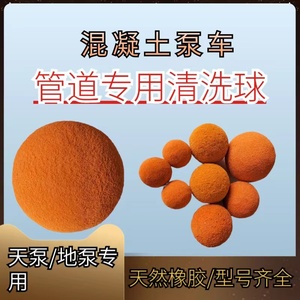 ลูกบอลฟองน้ำกลม DN125 สำหรับทำความสะอาดท่อ อะไหล่ปั๊มคอนกรีตสำหรับ SY - Product Image 2