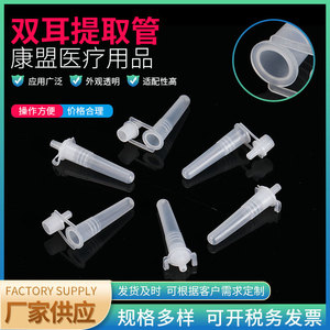 Kangmeng Dual Ear Extraction <b>Tube</b> 3ml 5ml <b>Plastic</b> Centrifuge <b>Tube</b> For Sampling And Reagent Storage - Product Image 2