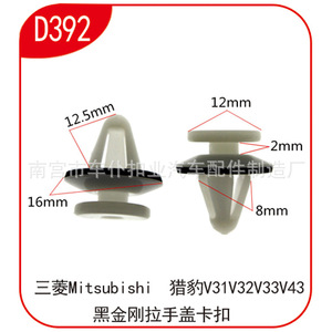 Clips de couverture de poignée de porte Mitsubishi D392 12.5mm 16mm pour Cheetah V31 V32 V33 V43 Black King Kong - Product Image 1