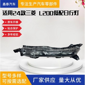 ไฟเดย์ไลท์ Xintai รุ่น 26125A000P 26120A000P สำหรับมิตซูบิชิ ไทรทัน L200 ชุดเต็ม - Product Image 5