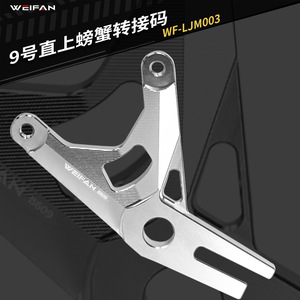 อะแดปเตอร์คาลิปเปอร์ WEIFAN สำหรับสกู๊ตเตอร์ไฟฟ้า 9Niu 10/12 นิ้ว ชุดดัดแปลงดิสก์เบรก รุ่น WF-LJM003 - Product Image 1
