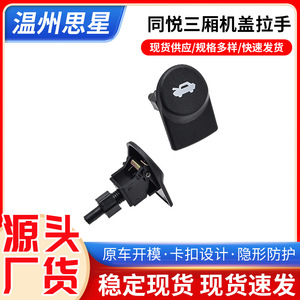 Tongyue Sedan Hood Handle <b>ABS</b> Material For Dongfeng Car Replacement Part - Product Image 5