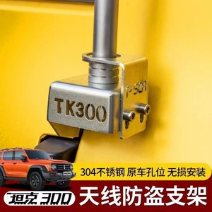 Soporte de Antena Antirrobo Tank Tk300, Abrazaderas de Acero Inoxidable para Antenas Montadas en Vehículos con Fijación de Cable - Product Image 3
