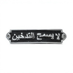 ป้ายอลูมิเนียมอาหรับไม่สูบบุหรี่ป้ายติดผนังแบบติดง่าย - Product Image 1