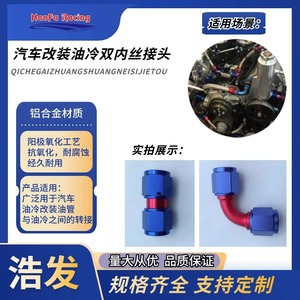 Haofa <b>Double</b> Internal Thread Connector AN Aluminum <b>Adapter</b> For Oil Cooling System Retrofit Upgrade - Product Image 2
