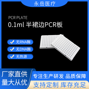 แผ่น PCR ยี่ห้อ Yongyue 96 หลุม 100L สีขาว แบบขอบโค้งครึ่งวงกลม ก้นแบน ฆ่าเชื้อได้ สำหรับใช้ในห้องปฏิบัติการ - Product Image 5