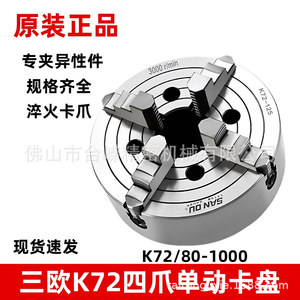 Mandrin de tour à quatre mors San Du K72-125 250 mm 3000 tr/min en acier pour CNC - Product Image 2